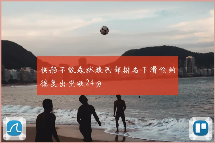 快船不敌森林狼西部排名下滑伦纳德复出空砍24分