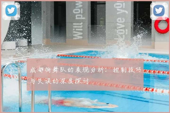 成都街舞队的表现分析：控制技巧与失误的深度探讨