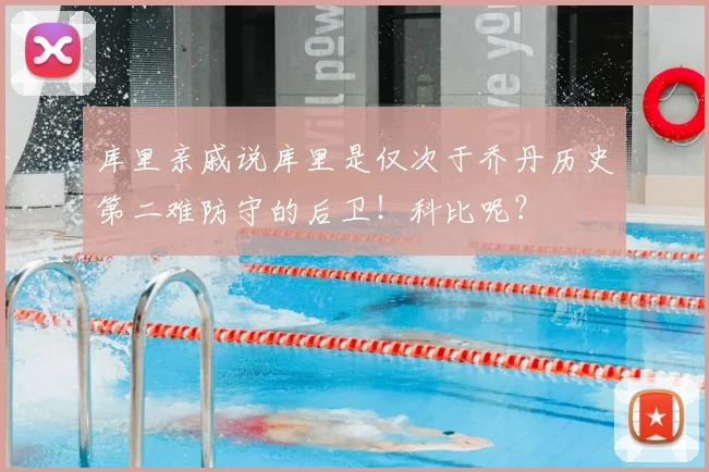 库里亲戚说库里是仅次于乔丹历史第二难防守的后卫！科比呢？