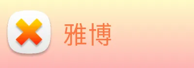 雅博 Logo
